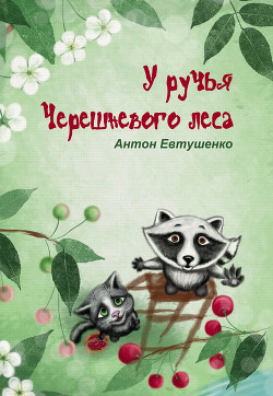 У ручья Черешневого леса (сборник) - Евтушенко Антон Александрович