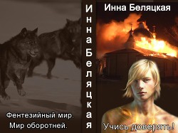 Учись доверять! (СИ) - Беляцкая Инна Викторовна