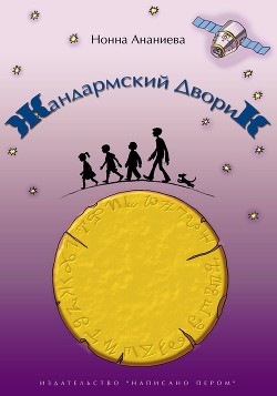 Жандармский дворик - Ананиева Нонна