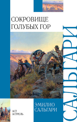 Сокровище Голубых гор (др. изд.) - Сальгари Эмилио
