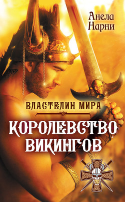 Читать книгу Королевство викингов, автор Нарни Анела Королевство викингов - Нарни Анела