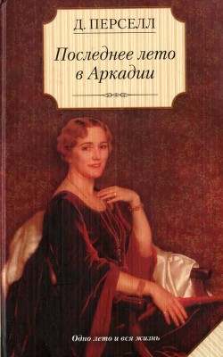 Читать книгу Последнее лето в Аркадии, автор Перселл Дейрдре Последнее лето в Аркадии - Перселл Дейрдре