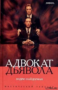Адвокат дьявола - Найдерман Эндрю