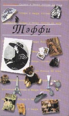 Избранное - Тэффи Надежда Александровна