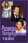 Читать книгу Развязка петербургских тайн, автор Зобин Вадим Развязка петербургских тайн - Зобин Вадим