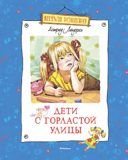 Дети с Горластой улицы - Линдгрен Астрид