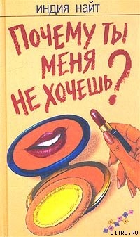 Почему ты меня не хочешь? - Найт Индия