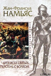 Дитя Всех святых. Перстень с волком - Намьяс Жан-Франсуа