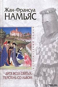 Читать книгу Дитя Всех святых. Перстень со львом, автор Намьяс Жан-Франсуа Дитя Всех святых. Перстень со львом - Намьяс Жан-Франсуа