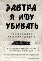 Читать книгу Завтра я иду убивать. Воспоминания мальчика-солдата, автор Бих Ишмаэль Завтра я иду убивать. Воспоминания мальчика-солдата - Бих Ишмаэль