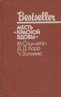 Дип. Месть «Красной вдовы». В аду все спокойно - Спиллейн Микки