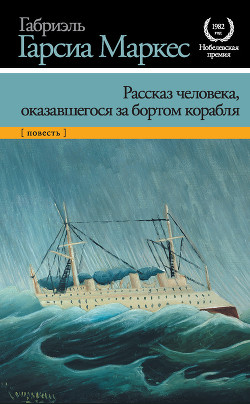 Читать книгу Рассказ человека, оказавшегося за бортом корабля