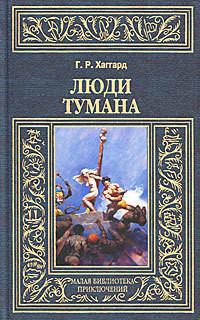 Люди тумана - Хаггард Генри Райдер