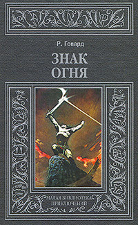 Знак Огня (др. перевод) - Говард Роберт Ирвин