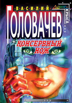Консервный нож (др. изд.) - Головачев Василий Васильевич