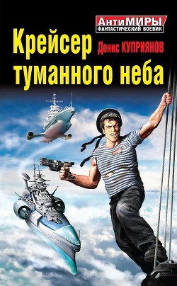 Крейсер туманного неба - Куприянов Денис Валерьевич