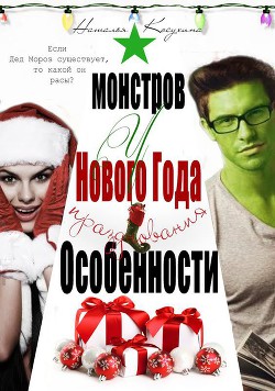Особенности новогодних праздников у монстров (СИ) - Косухина Наталья Викторовна