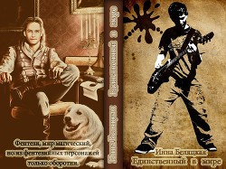 Единственный в мире (СИ) - Беляцкая Инна Викторовна