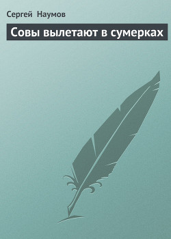 Совы вылетают в сумерках - Наумов Сергей Максимович