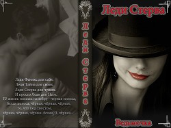 Леди Стерва (СИ) - "Ведьмочка"