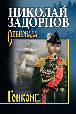 Гонконг (др. изд.) - Задорнов Николай Павлович