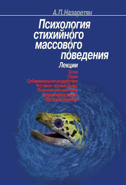 Психология стихийного массового поведения - Назаретян Акоп Погосович