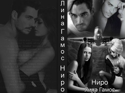 Ниро (СИ) - Гамос Лина