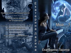 Читать книгу Мой.....??? (СИ), автор Ларина Екатерина Мой.....??? (СИ) - Ларина Екатерина