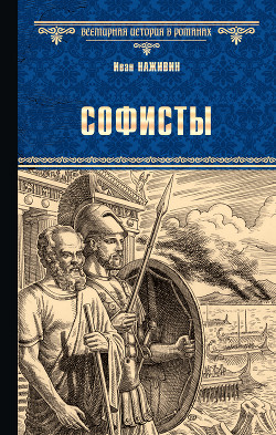 Софисты - Наживин Иван Федорович