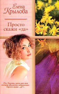 Суженый-ряженый (СИ) - Крылова Елена Эльмаровна