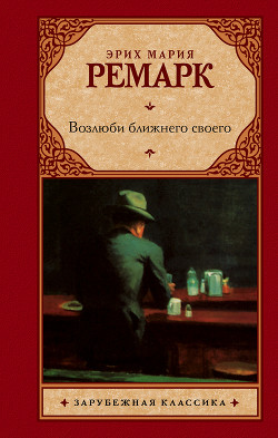 Читать книгу Возлюби ближнего своего, автор Ремарк Эрих Мария Возлюби ближнего своего - Ремарк Эрих Мария