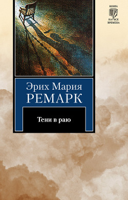 Тени в раю  - Ремарк Эрих Мария