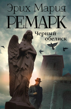 Читать книгу Черный обелиск, автор Ремарк Эрих Мария Черный обелиск - Ремарк Эрих Мария