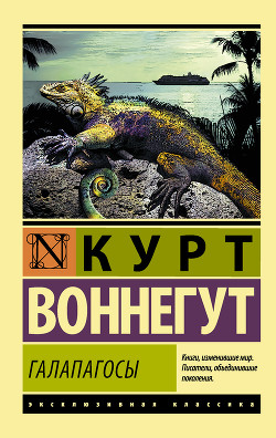 Галапагосы  - Воннегут-мл Курт