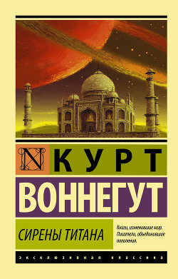 Сирены Титана  - Воннегут-мл Курт