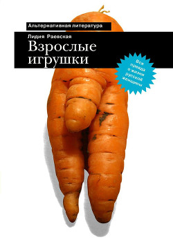 Взрослые игрушки - Раевская Лидия Вячеславовна