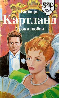 Увлекательное приключение - Картленд Барбара