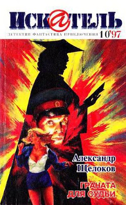 Искатель, 1997 № 10 - Гусев Владимир Сергеевич