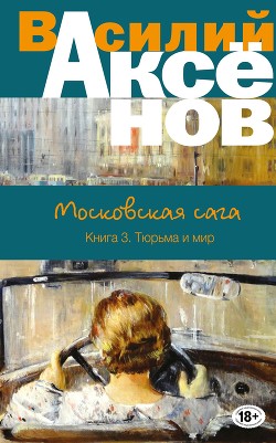 Московская сага. Книга Первая. Поколение зимы - Аксенов Василий Павлович