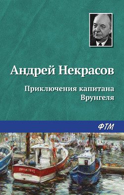 Читать книгу Приключения капитана Врунгеля, автор Некрасов Андрей Сергеевич Приключения капитана Врунгеля - Некрасов Андрей Сергеевич