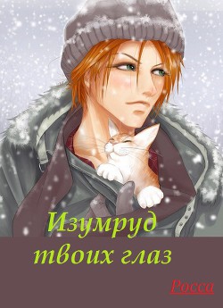 Читать книгу Изумруд твоих глаз (СИ), автор "Росса" Изумруд твоих глаз (СИ) - "Росса"