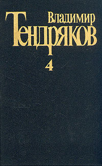 Три мешка сорной пшеницы - Тендряков Владимир Федорович