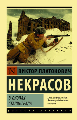В окопах Сталинграда - Некрасов Виктор Платонович