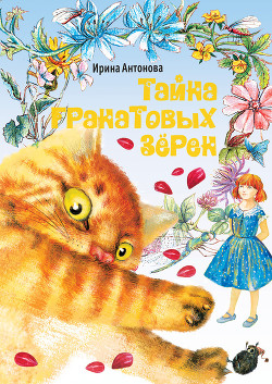 Тайна гранатовых зёрен - Антонова Ирина