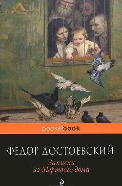 Записки из Мертвого дома  - Достоевский Федор Михайлович