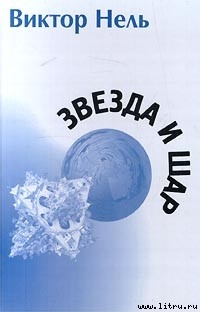 Собака - Нель Виктор