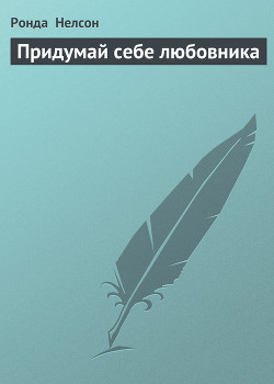 Придумай себе любовника - Нелсон Ронда
