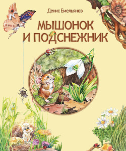 Мышонок и Подснежник - Емельянов Денис