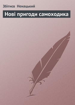Нові пригоди самоходика - Ненацький Збігнєв