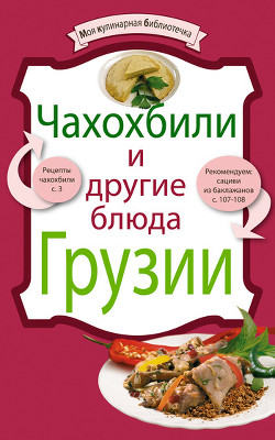 Читать книгу Чахохбили и другие блюда Грузии